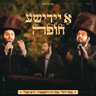 A Yiddishe Chupa - Moshe Dovid Weissmandl & Motty Vizel