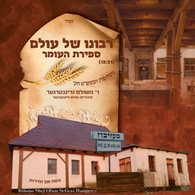 R Meshulem Greenberger - Ribono Shel Olam (Sefiras Haomer)