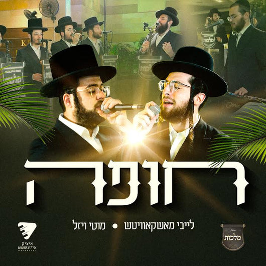 Leiby Moskowitz, Motty Vizel & Malchus Choir Performing: