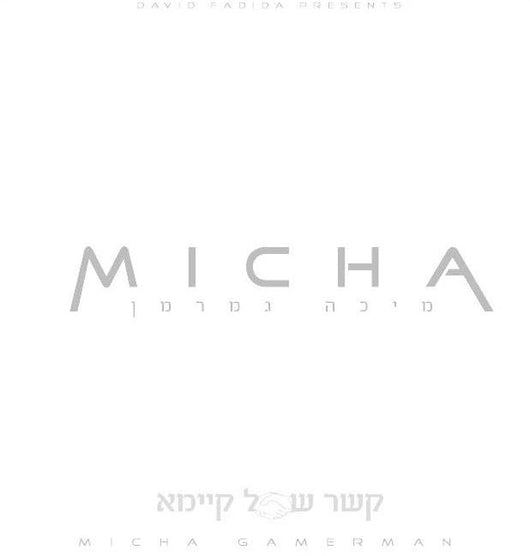 Micha Gamerman - Kesher Shel Kayama
