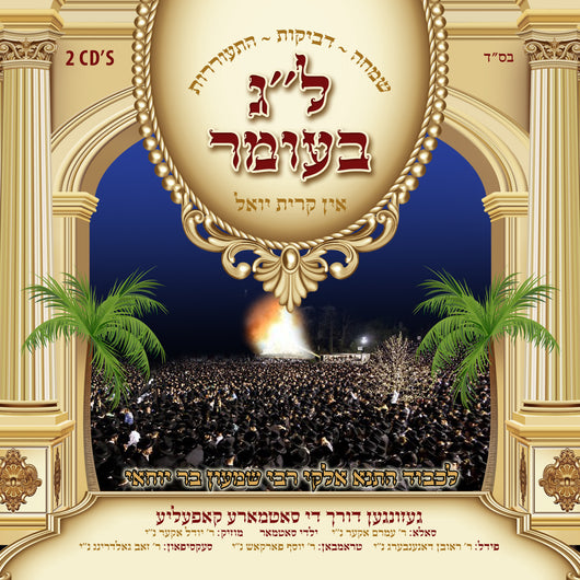 Amram Aker - Lag Baomer in Kiryas Yoel