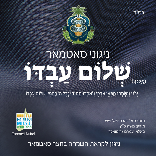 Nigunei Satmar - Shalom Avdo