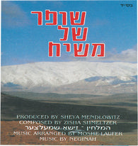 Shofar Shel Moshiach 1 - Zishe Schmeltzer