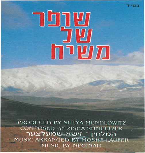 Shofar Shel Moshiach 1 - Zishe Schmeltzer