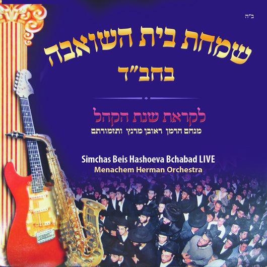 Simchas Beis Hashoeiva Bchabad LIVE