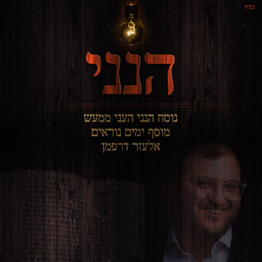Elozar Dorfman - Hineni