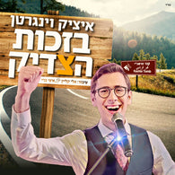 Yitzy Weingarten - Bizchus Hatzaddik
