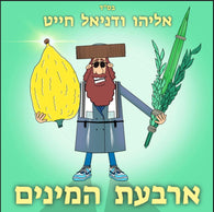 4 Minim - Eliyahu & Daniel Chait