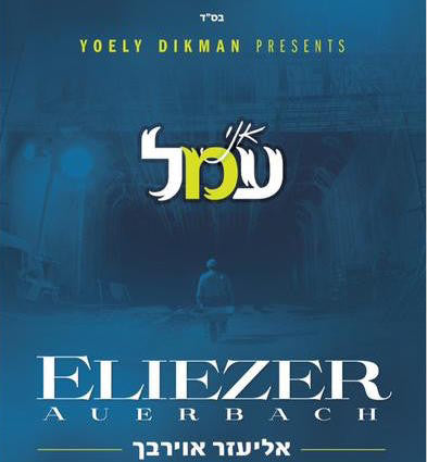 Ani Omel - Eliezer Auerbach