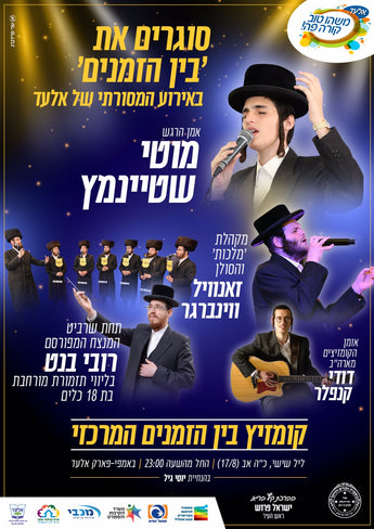 Motti Steinmetz, Dudi Knopfler, and more in concert!