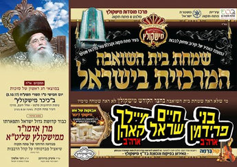 Simchas Beis Hashoeiva Hamercazis B'Yisrael