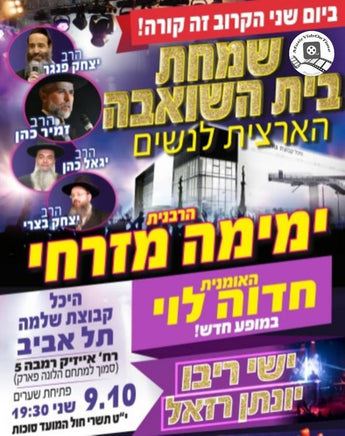 Simchas Beis Hashoeiva for Women in Israel