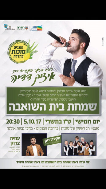 Simchas Beis Hashoeiva with Itzhik Dadya