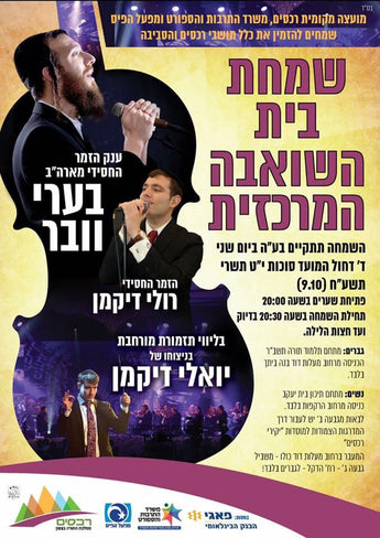 Simchas Beis Hashoeiva with Beri Weber & Ruli Dickman
