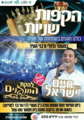 Hakafos Sheniyos with Chaim Israel