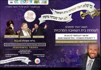 Simchas Beis Hashoeiva with Shmuli Ungar and Friends