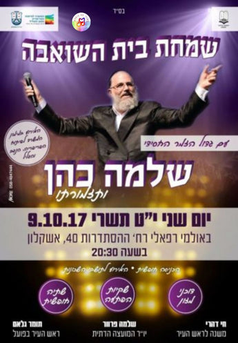Simchas Beis Hashoeiva with Shloime Cohen