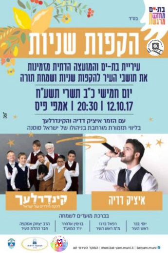 Hakafos Sheniyos with Itzhik Dadya and Kinderlach