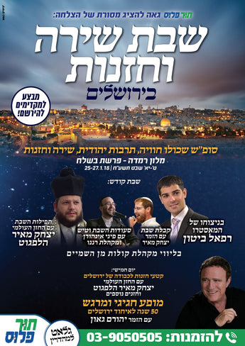Shabbos Shira & Chazzanus