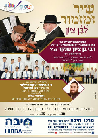 HIBBA : The Songs of Reb Be Tzion Shenker