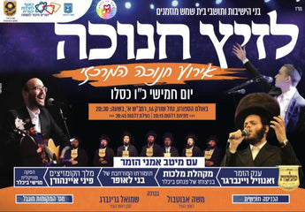 Lazitz Chanukah Concert