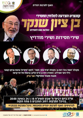 Songs of Ben Zion Shenker in Concert
