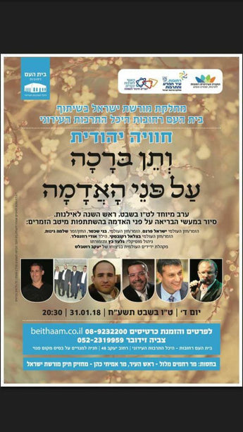 V'sein Bracha Al Pnei Ha'Adama Concert