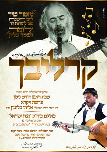 Carlebach Concert