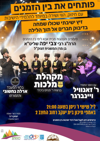 Malchus Choir, Zanvil Weinberger and more in Concert!