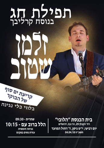 Carlebach Davening with Zalmen Shetov