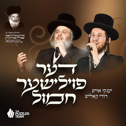 Dudi Kalish & Yanky Ausch - Der Polisher Chamoil
