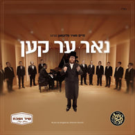 Chaim Meir Fligman & Shir V'Shevach Boys Choir - Nur Er Ken