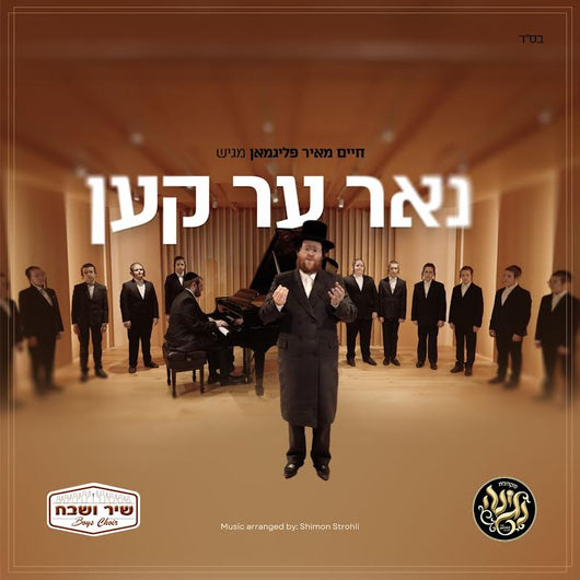 Chaim Meir Fligman & Shir V'Shevach Boys Choir - Nur Er Ken