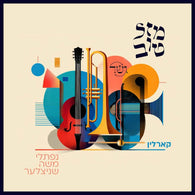 Gesher & Naftali Schnitzler - Mazel Tov