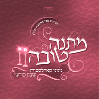 Matana Toiva Shabbos Kodesh - Nigunei Karlsburg