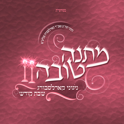 Matana Toiva Shabbos Kodesh - Nigunei Karlsburg