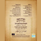 Satmar - Zechus Avos Yomim Noraim 5784