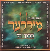 Avraham Shlomo Miller - Baruch Hashem - Nigunei Aharon U'vanav
