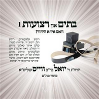 R' Yoel Weiss - Batim & Retzios - Part 1