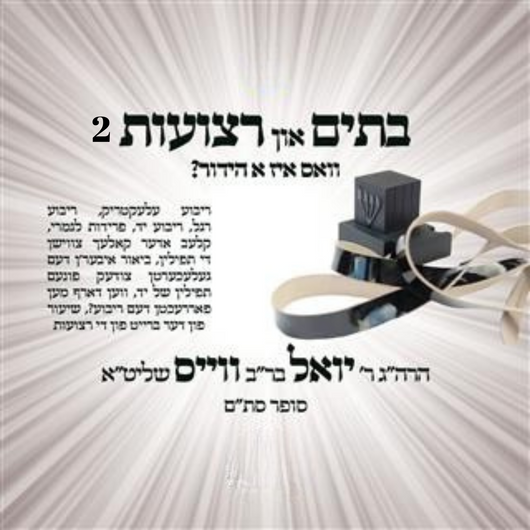 R' Yoel Weiss - Batim & Retzios - Part 2