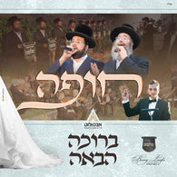 Berucha Haba'a - Benny Laufer Orchestra, Malchus Choir, Yanky Daskal, Motty Vizel
