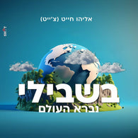 Eliyahu Chait - Bishvili Nivra Haolam