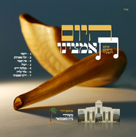 Niggunei Satmar - Hayom Teamtzeini Yomim Noraim 5784