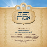 Satmar - Zechus Avos Yomim Noraim 5784