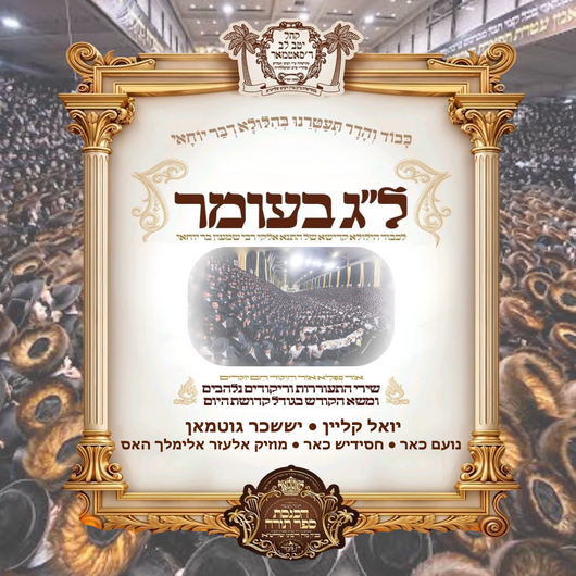 Hachnassas Sefer Torah Lag Baomer in Satmar
