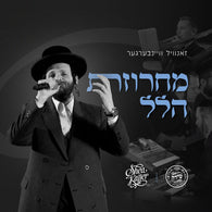 Zanvil Weinberger, Shea Kaller Band, & Shira Choir