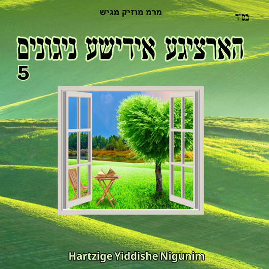 Hartzige Yiddishe Nigunim Volume 5