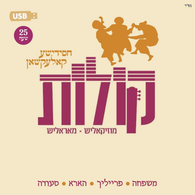 Koilos Chassidishe Collection