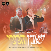 Meilech Fogel - Tantz Chabibi
