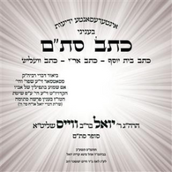 R' Yoel Weiss - Kesav Sta